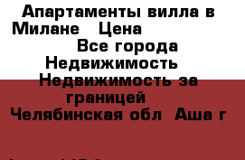 Апартаменты-вилла в Милане › Цена ­ 105 525 000 - Все города Недвижимость » Недвижимость за границей   . Челябинская обл.,Аша г.